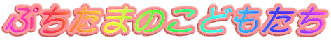 ぷちたまのこどもたち