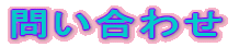 問い合わせ