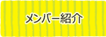 メンバー紹介