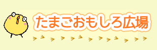 たまごおもしろ広場