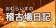 仙台市のおむらいすファクトリー稽古場日記