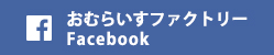 宮城県のおむらいすファクトリーフェイスブック